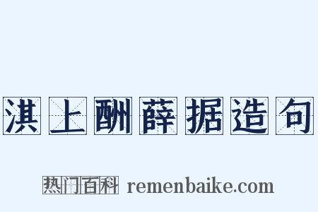 淇上酬薛据造句是什么意思的图片
